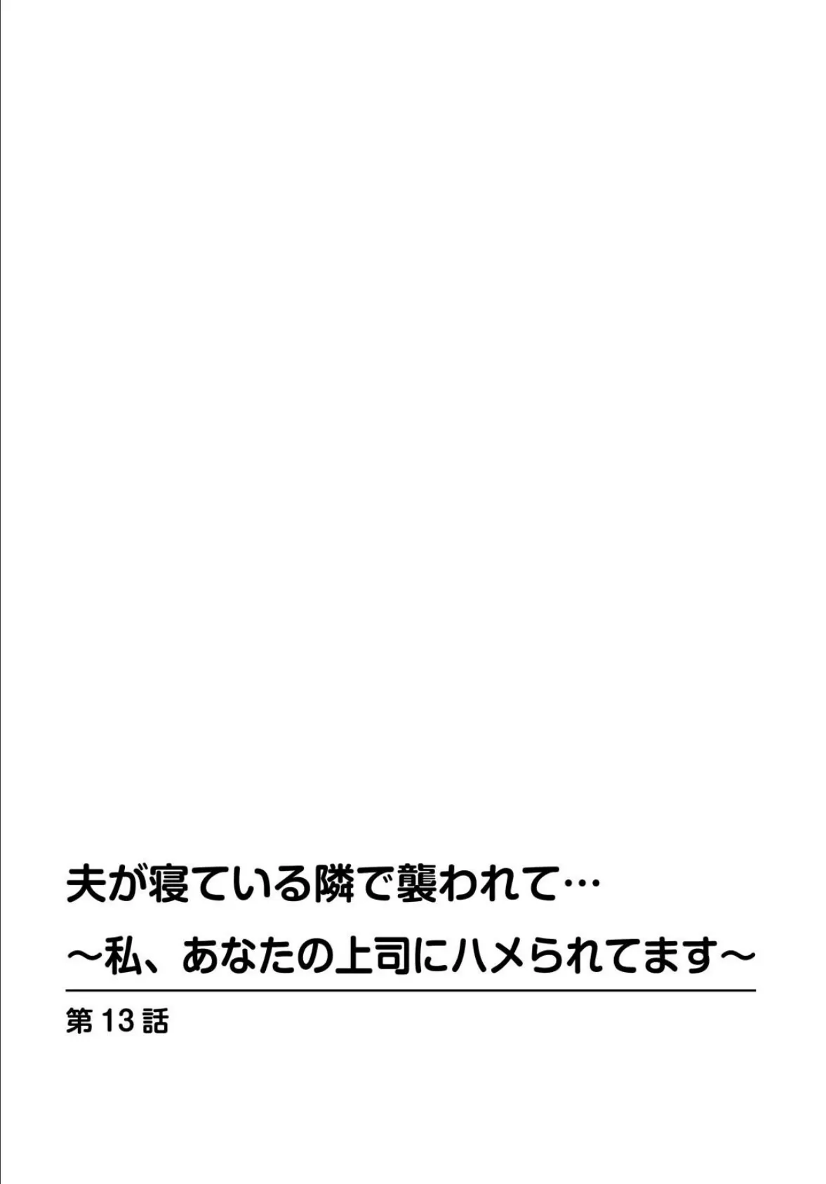 夫が寝ている隣で襲われて…〜私、あなたの上司にハメられてます〜【合冊版】4 2ページ