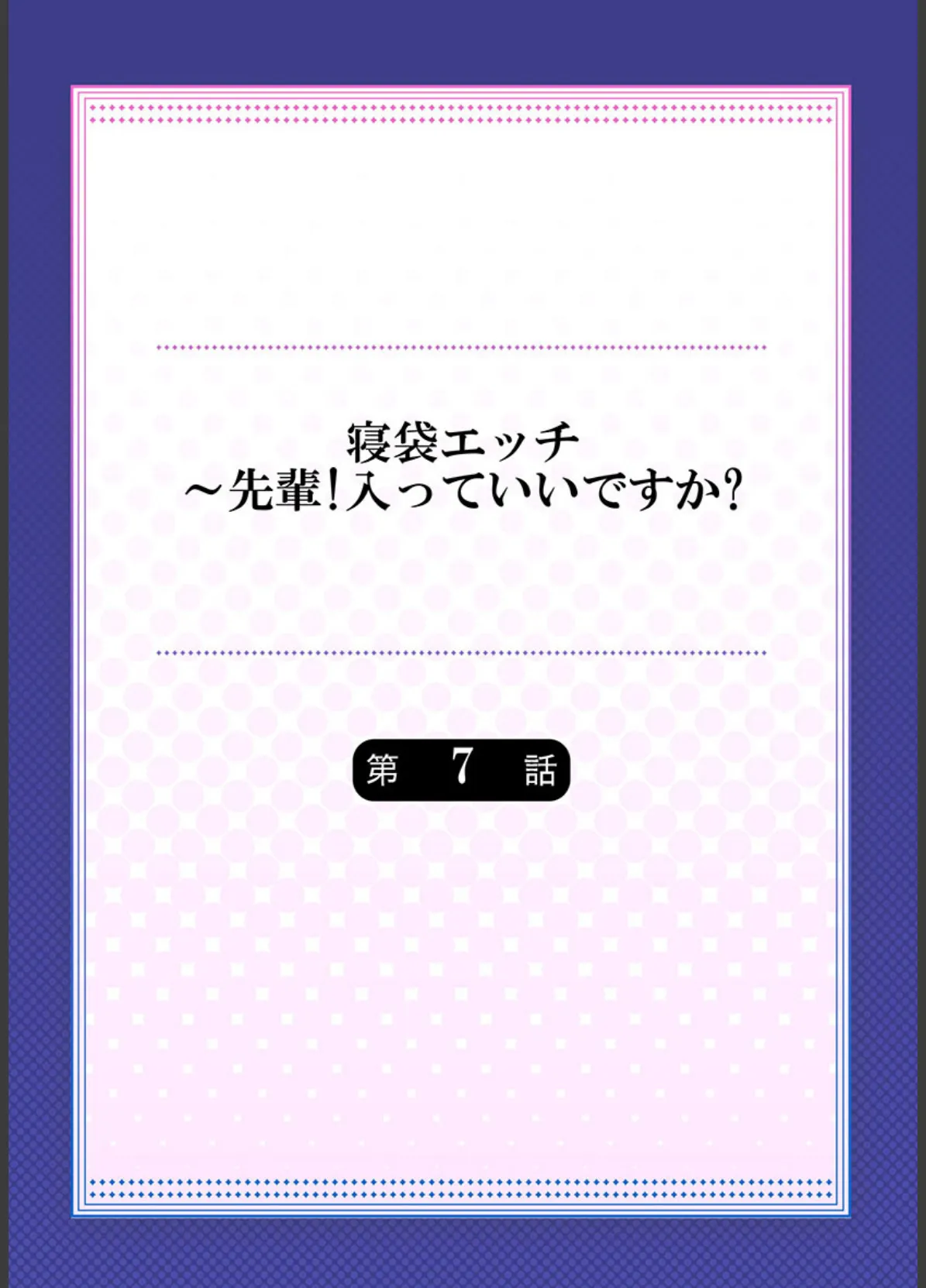 寝袋エッチ〜先輩！入っていいですか？《合本版》 2 2ページ