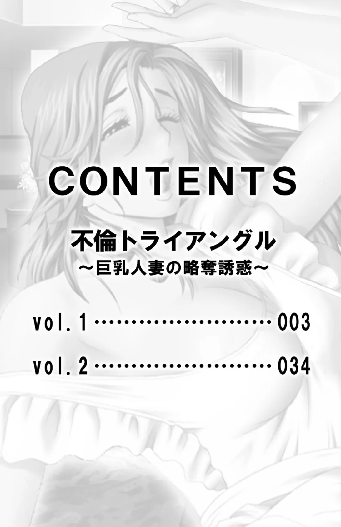 不倫トライアングル〜巨乳人妻の略奪誘惑〜【合本版】 2ページ