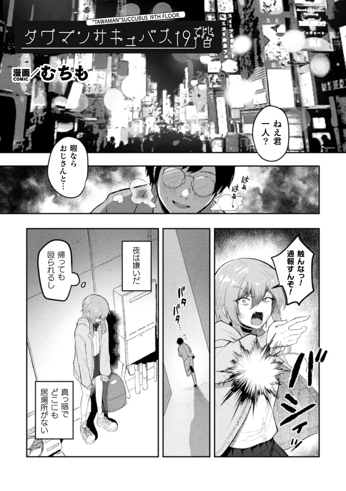 タワマンサキュバス19階【単話】