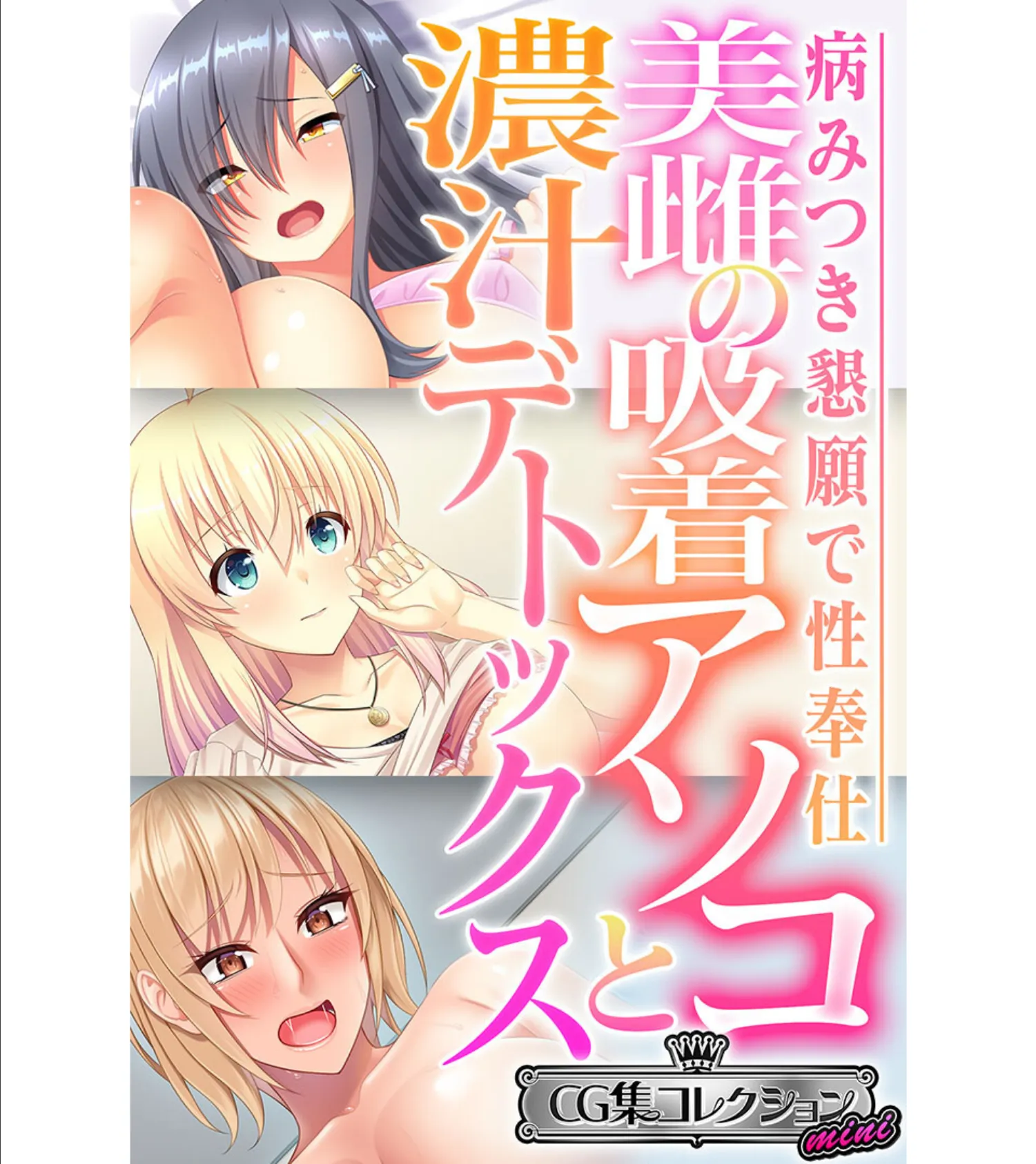 美雌の吸着アソコと濃汁デトックス 〜病みつき懇願で性奉仕〜【CG集コレクション ミニ】