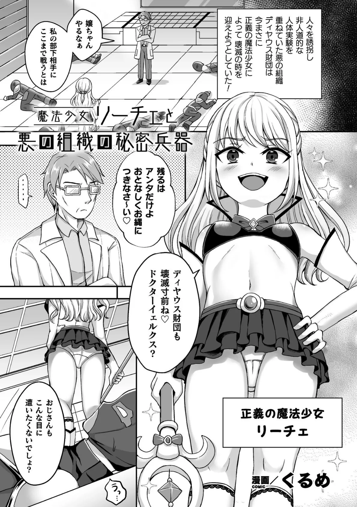 魔法少女リーチェと悪の組織の秘密兵器【単話】