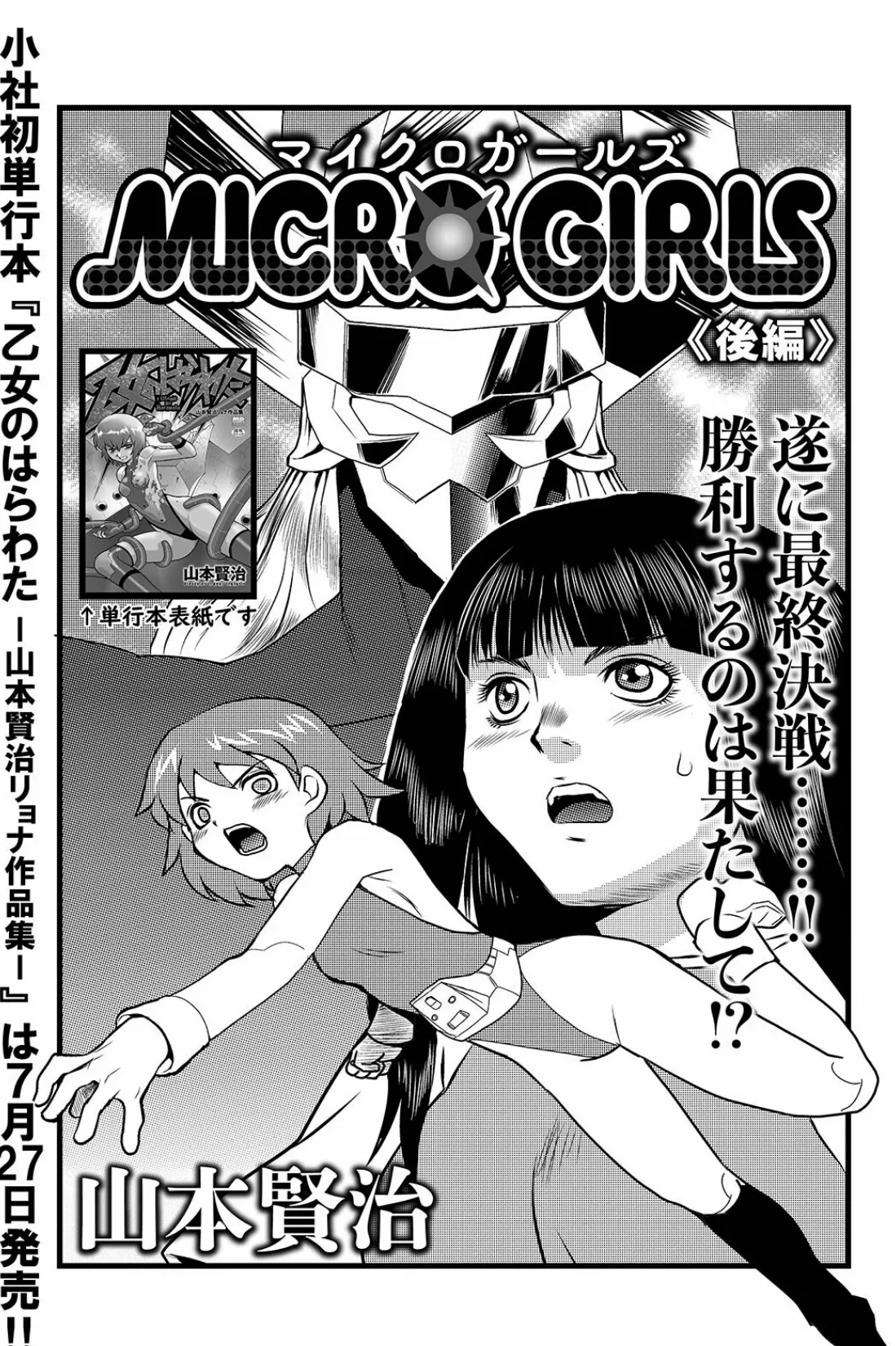 MICROGIRLS 後編