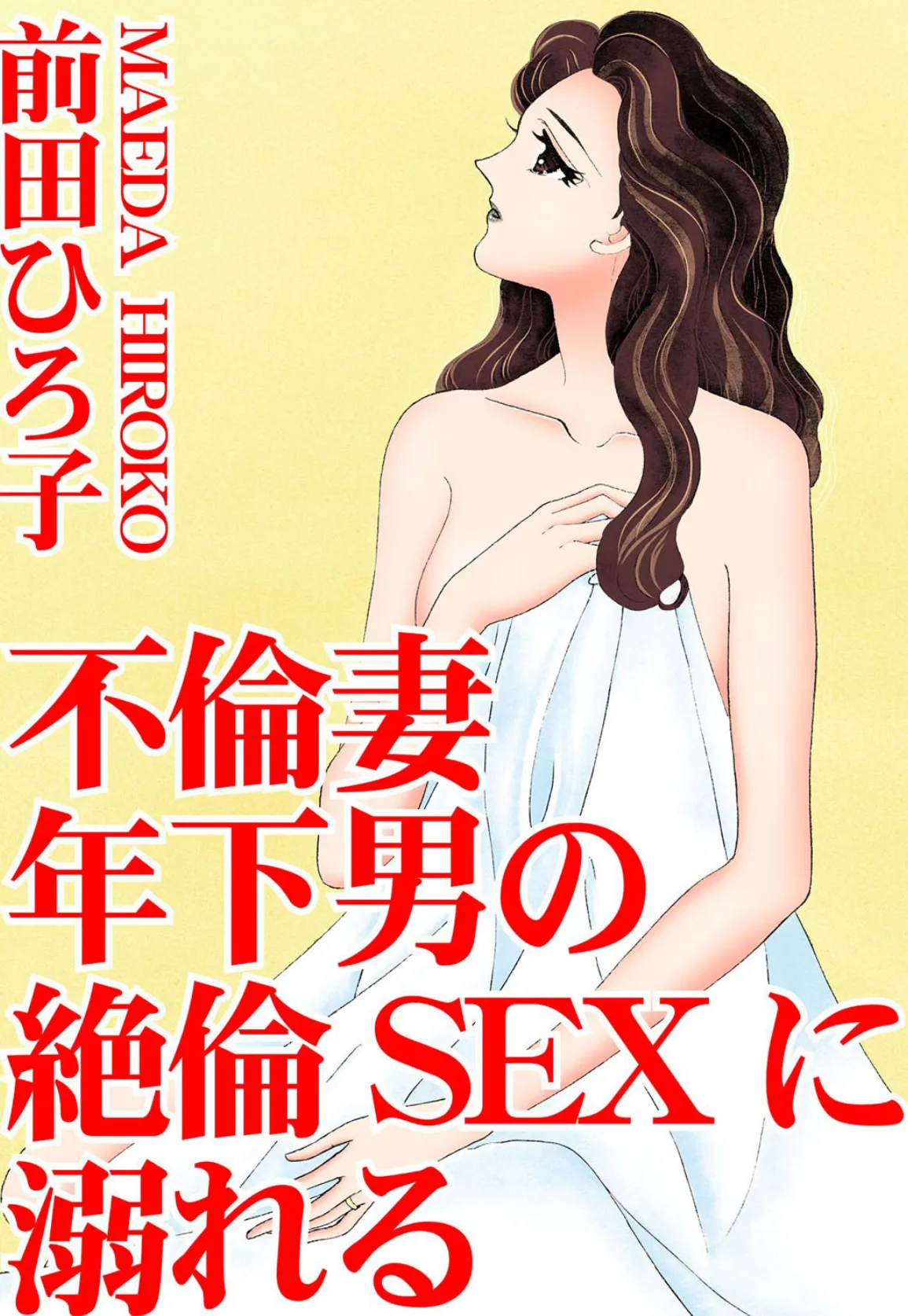 不倫妻 年下男の絶倫SEXに溺れる 1