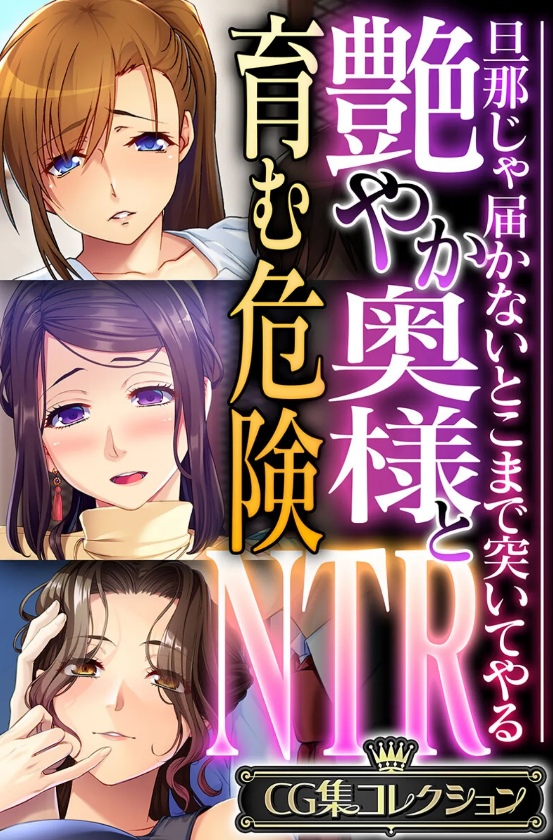 艶やか奥様と育む危険NTR 〜旦那じゃ届かないとこまで突いてやる〜【CG集コレクション】