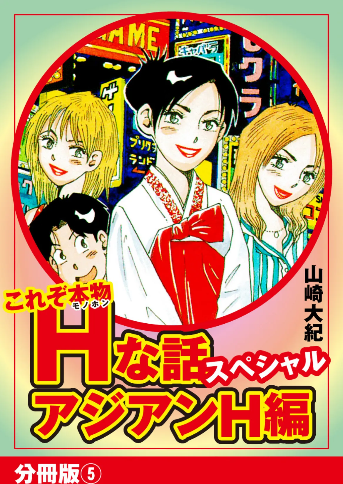 これぞ本物Hな話スペシャル アジアンH編 分冊版 5