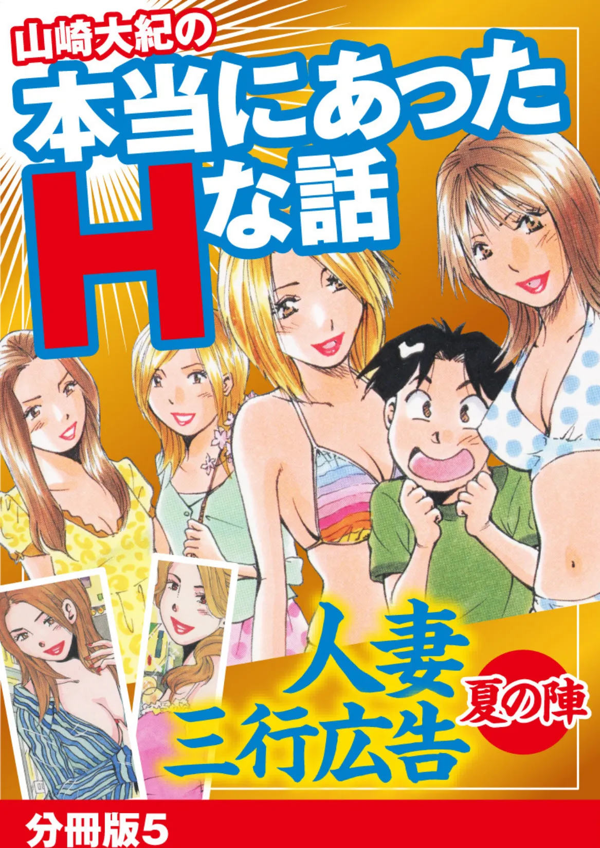 山崎大紀の本当にあったHな話 人妻三行広告夏の陣 分冊版 5