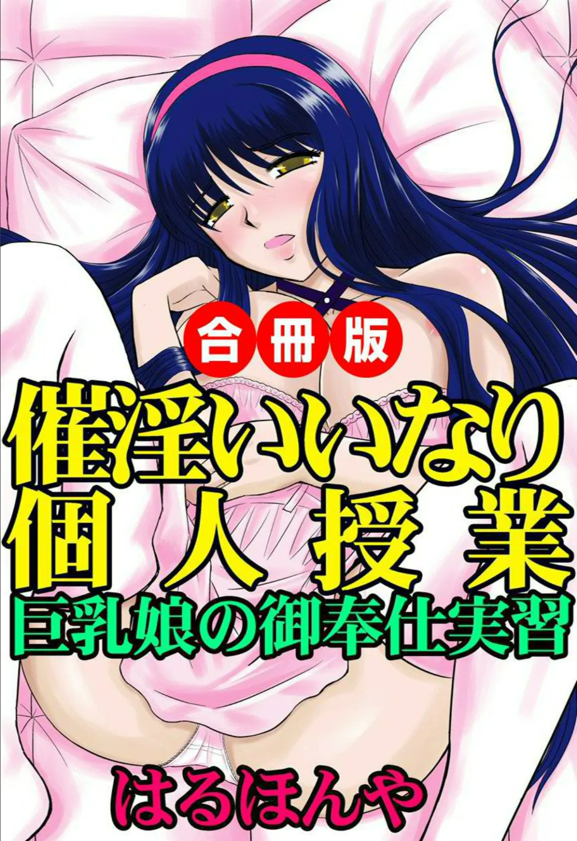 催淫いいなり個人授業〜巨乳娘の御奉仕実習〜 合冊版