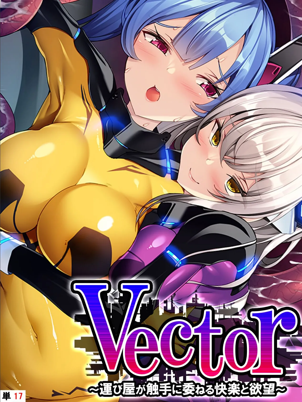 Vector 〜運び屋が触手に委ねる快楽と欲望〜 【単話】 最終話