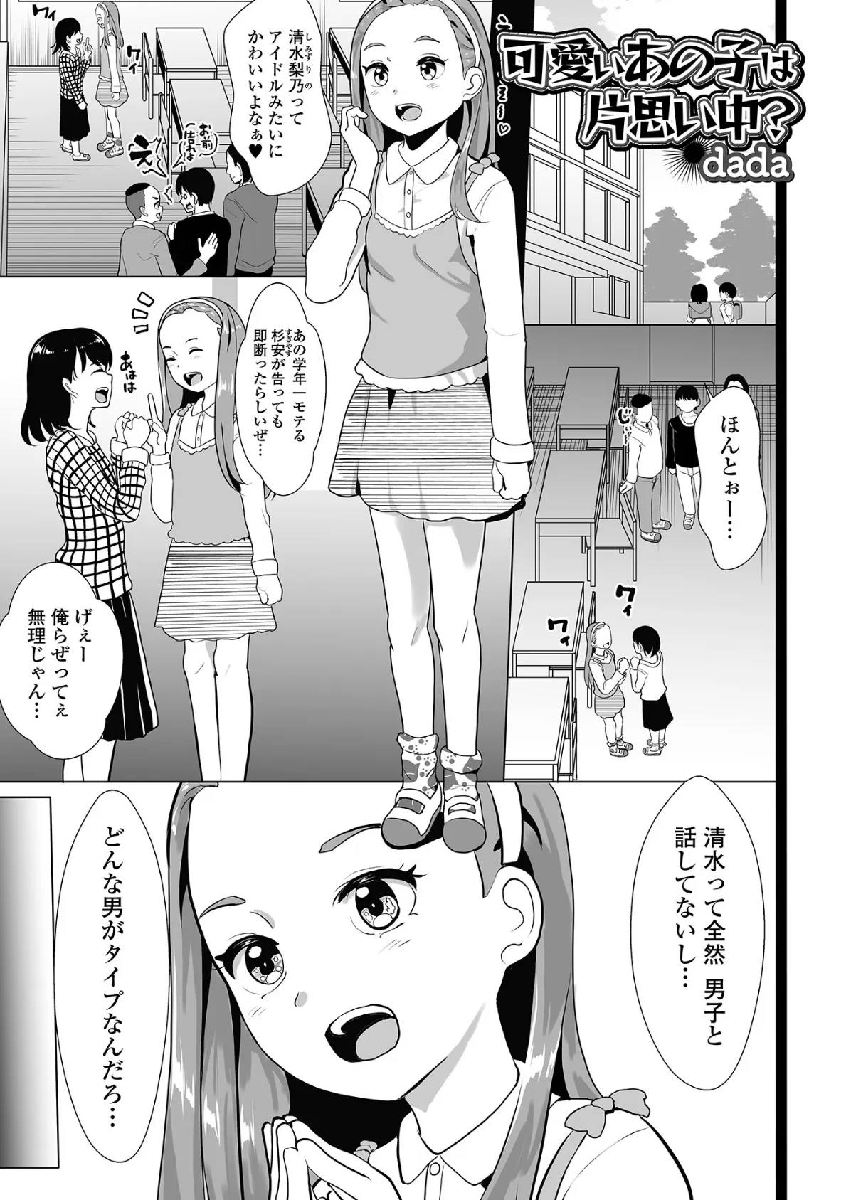 可愛いあの子は片思い中？