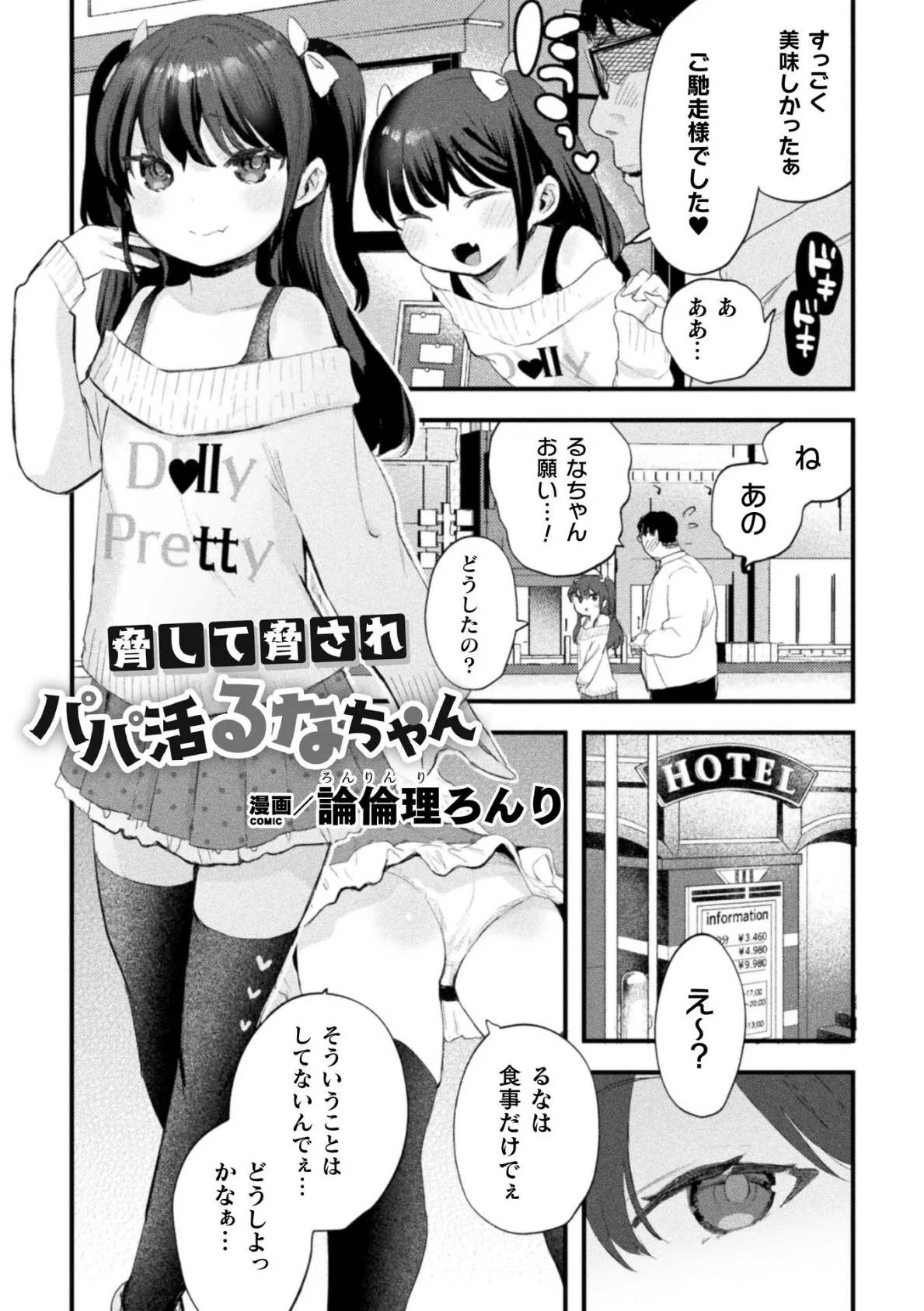 脅して脅されパパ活るなちゃん【単話】